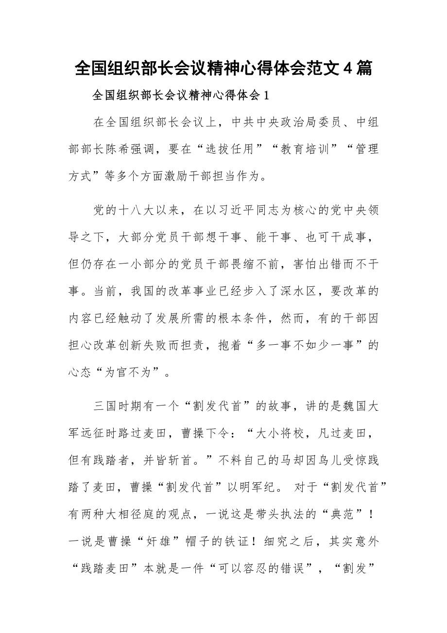 全国组织部长会议精神心得体会范文4篇.docx_第1页