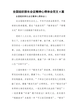 全国组织部长会议精神心得体会范文4篇.docx