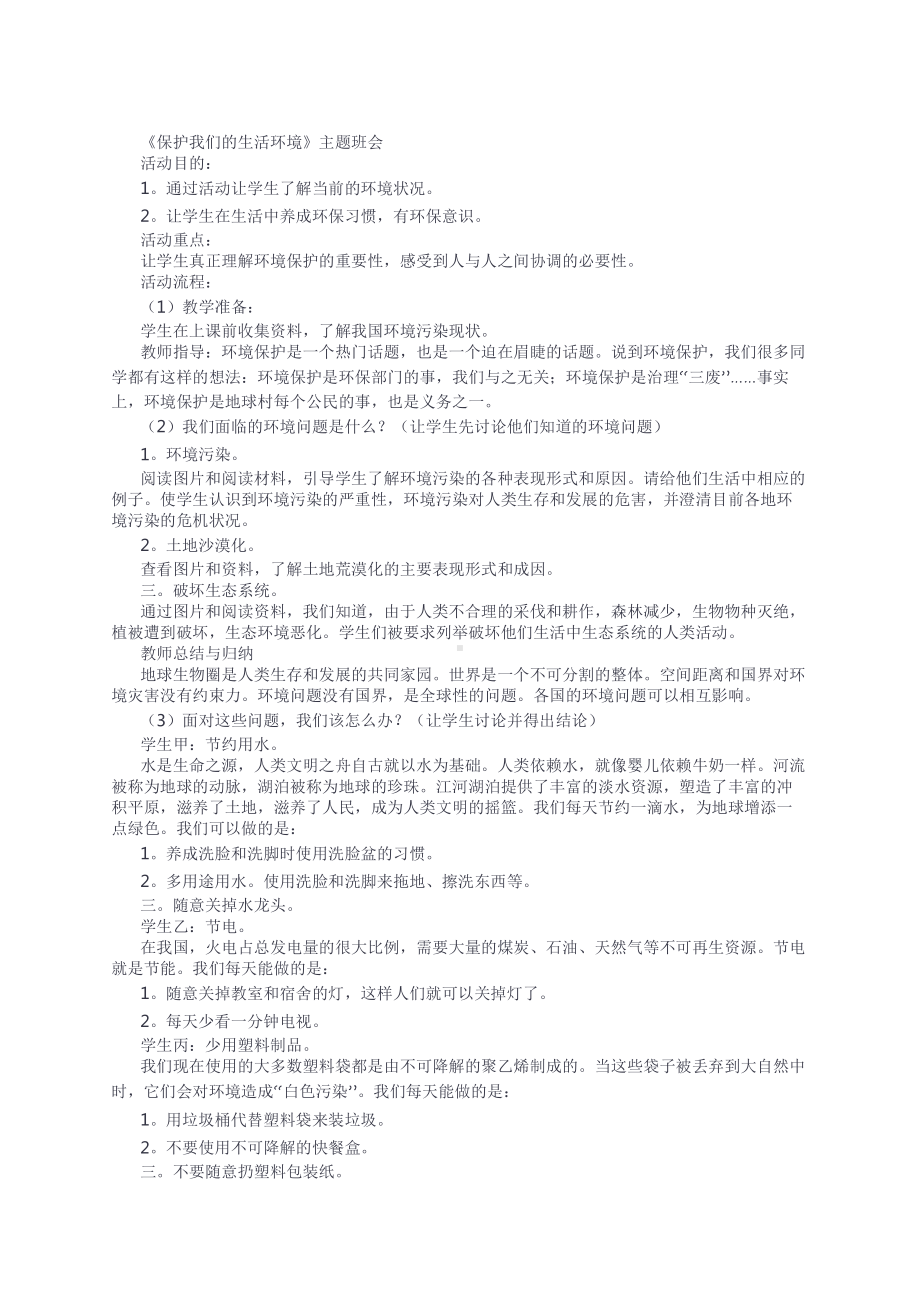 《保护我们的生活环境》主题班会.docx_第1页