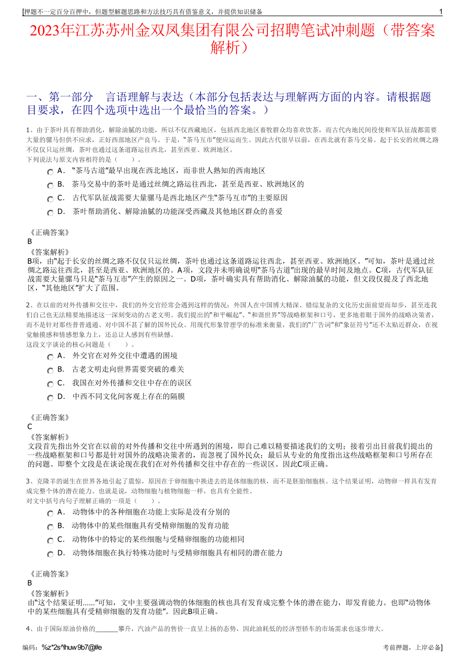 2023年江苏苏州金双凤集团有限公司招聘笔试冲刺题（带答案解析）.pdf_第1页