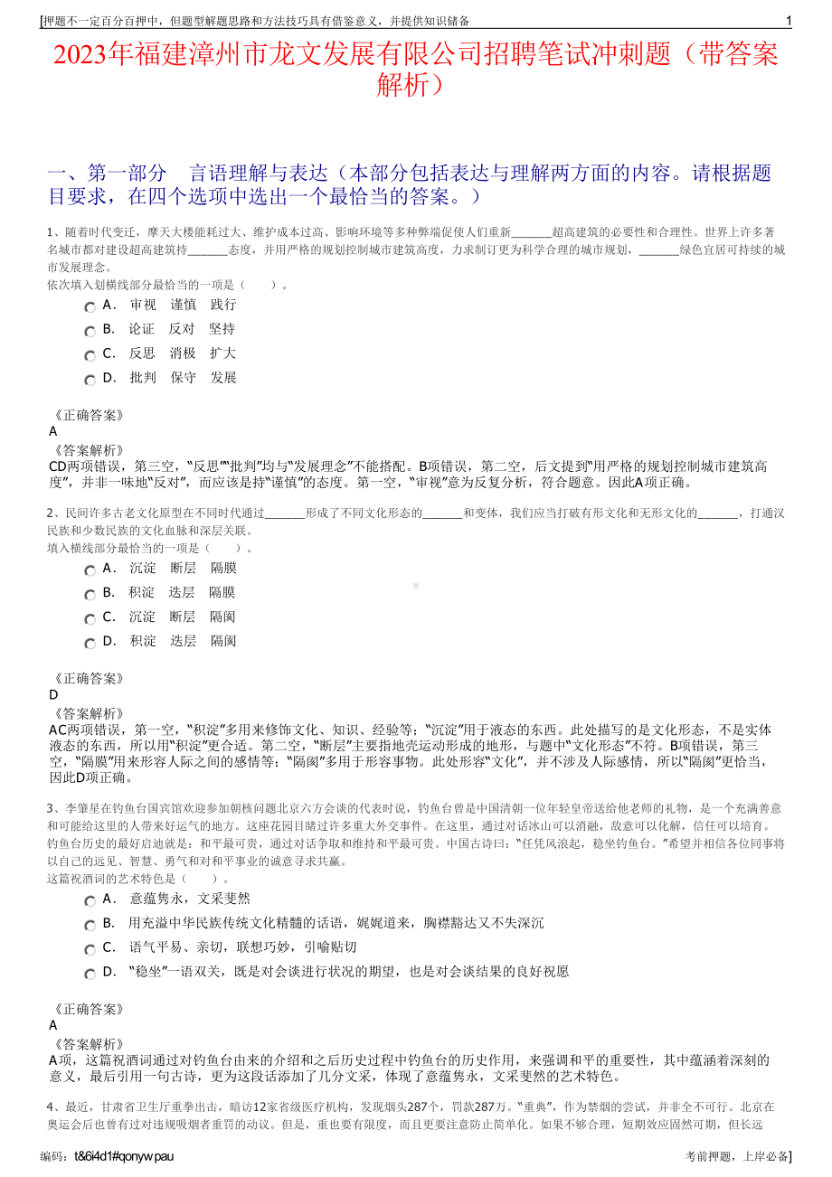 2023年福建漳州市龙文发展有限公司招聘笔试冲刺题（带答案解析）.pdf_第1页