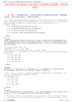 2023年浙江嘉兴嘉丽日用品有限公司招聘笔试冲刺题（带答案解析）.pdf