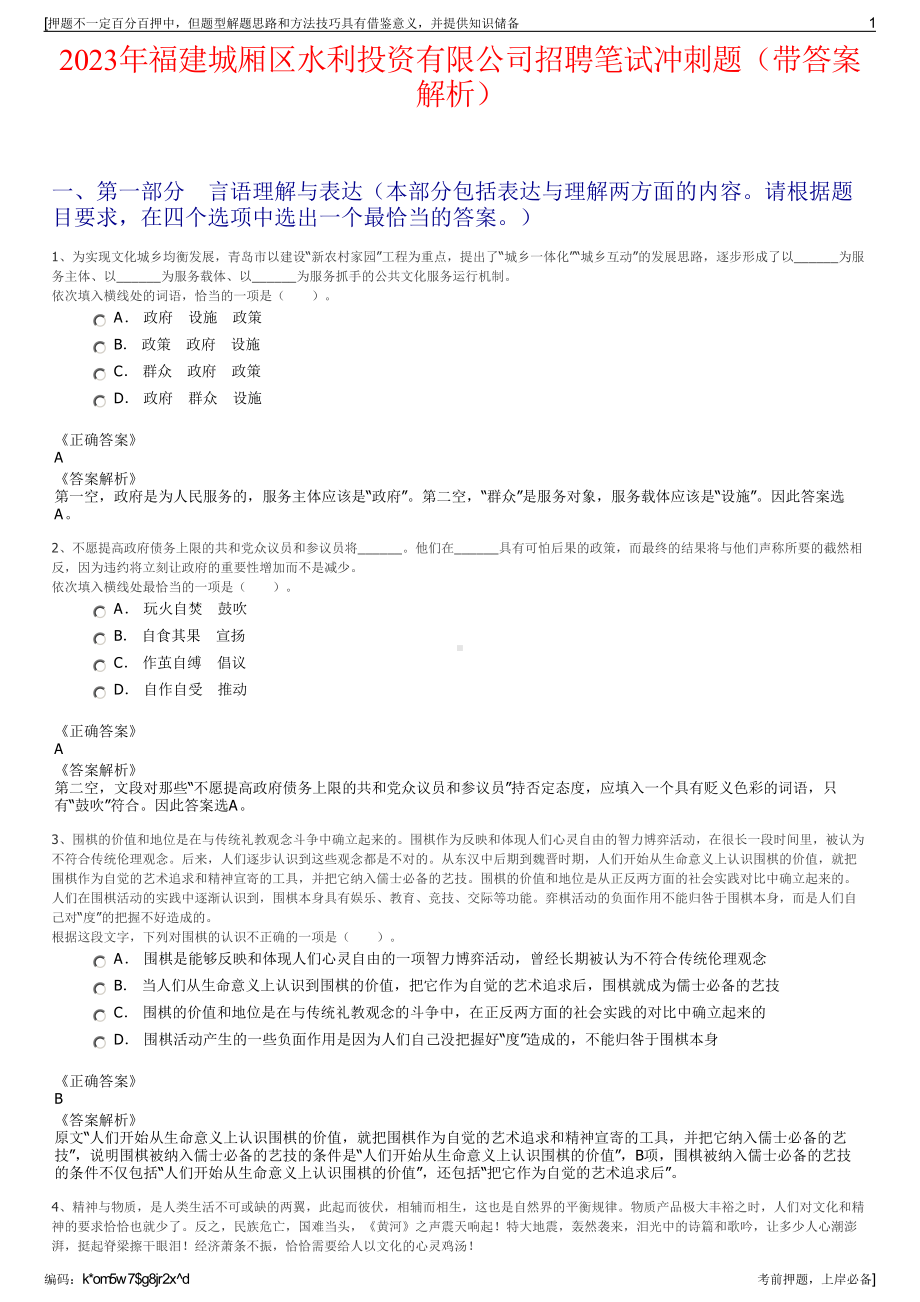 2023年福建城厢区水利投资有限公司招聘笔试冲刺题（带答案解析）.pdf_第1页