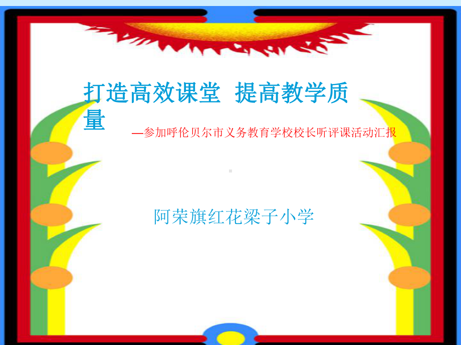 打造高效课堂.ppt_第1页