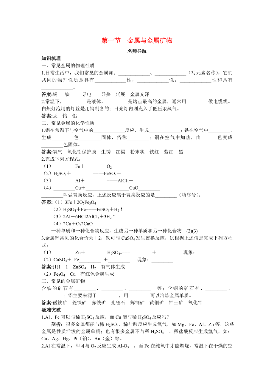 九年级化学 第五单元第一节金属与金属矿物名师导航 沪教版.doc_第1页