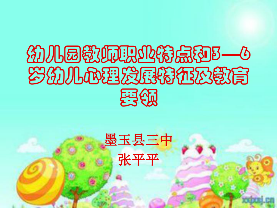 3—6岁幼儿心理发展特征及教育.ppt_第1页