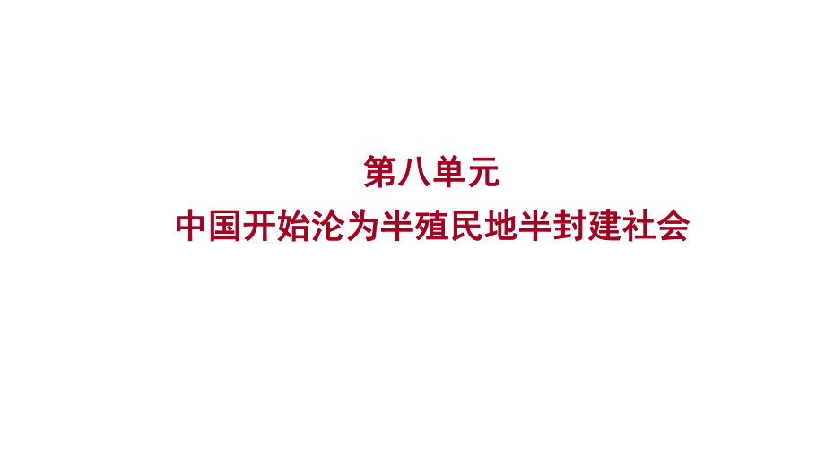 2023年山东省淄博市中考历史（人教部编版五四学制）一轮复习第八单元 中国开始沦为半殖民地半封建社会 ppt课件.pptx_第1页