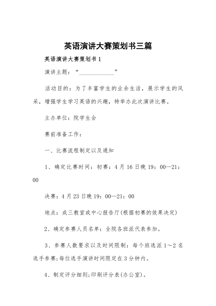 英语演讲大赛策划书三篇.docx_第1页