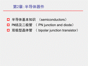 《电子技术基础》课件2-1.ppt