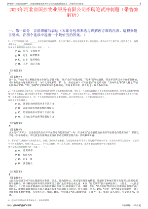 2023年河北省国控物业服务有限公司招聘笔试冲刺题（带答案解析）.pdf