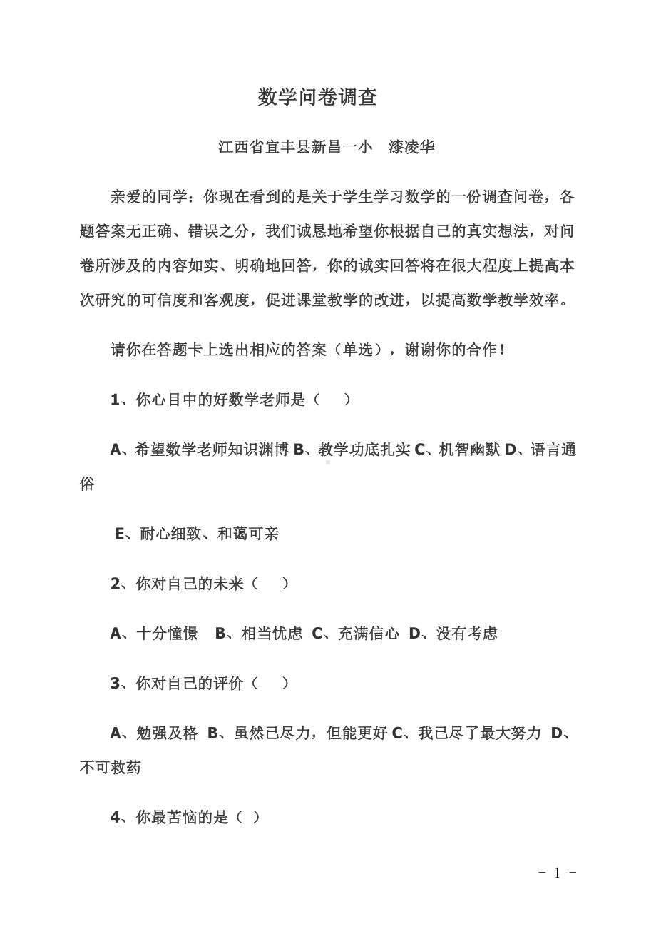 数学问卷调查.doc_第1页