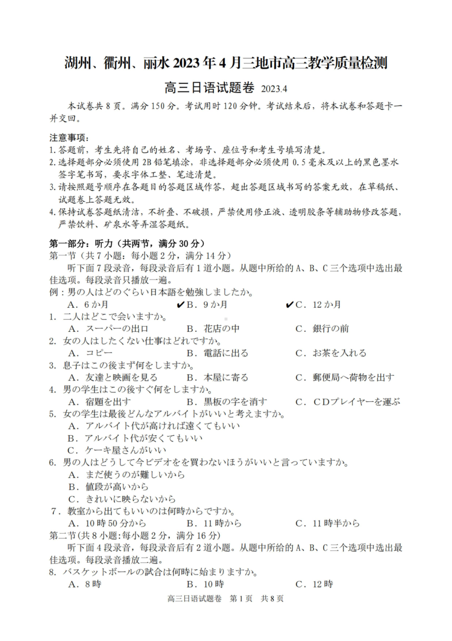 浙江省湖州衢州丽水三地市2023届高三4月教学质量检测日语试卷+答案.pdf_第1页