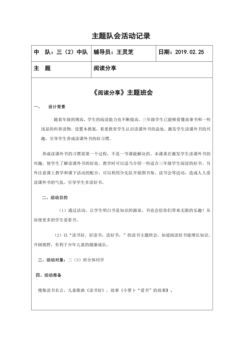 三2班二月阅读分享主题班会记录.docx_第1页