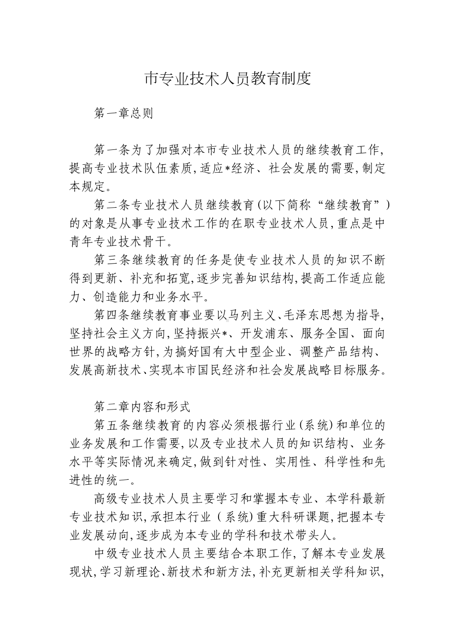 市专业技术人员教育制度.doc_第1页