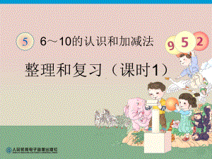 一年级数学上册第六单元：6-10的认识和加减法614整理和复习（一）第一课时课件.ppt