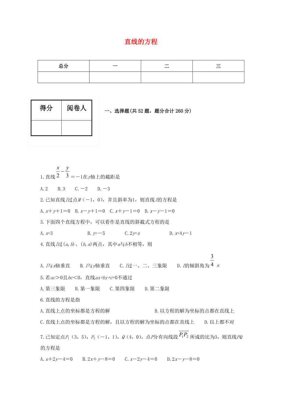 高二数学下 11.1《直线的方程》测试（1） 沪教版.doc_第1页