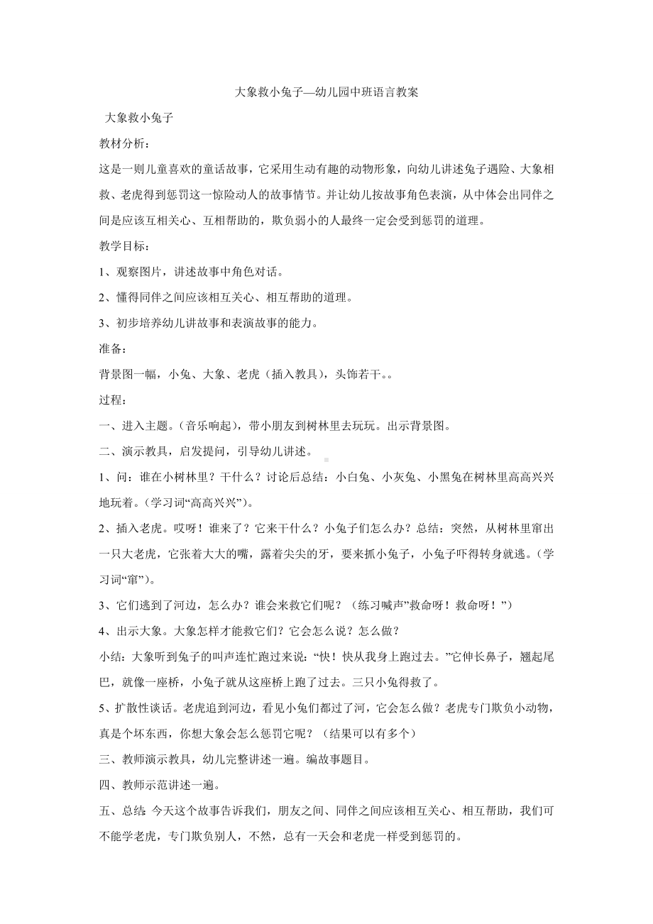 大象救小兔子—幼儿园中班语言教案.doc_第1页