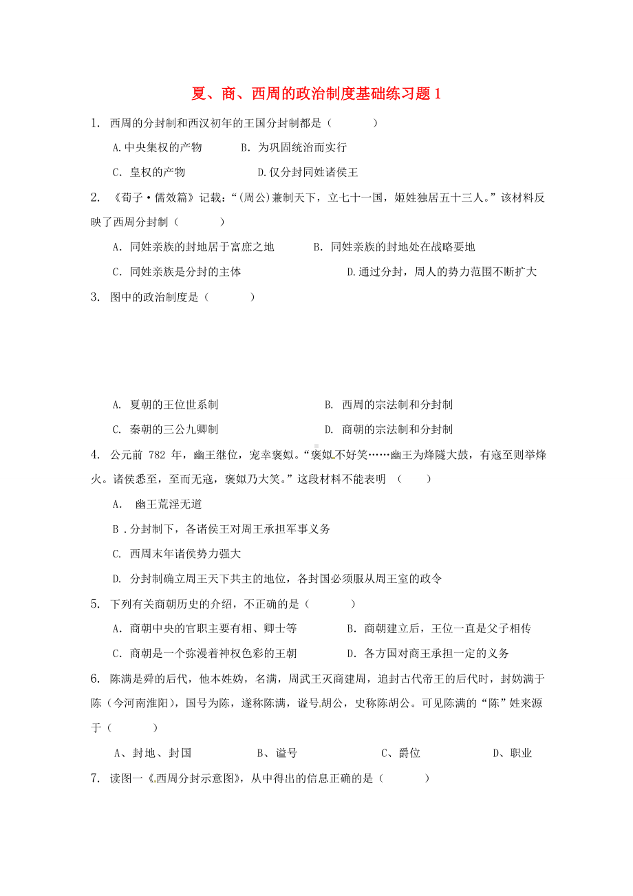 2011届高考历史第一轮 夏、商、西周的政治制度基础练习题1 新人教版.doc_第1页