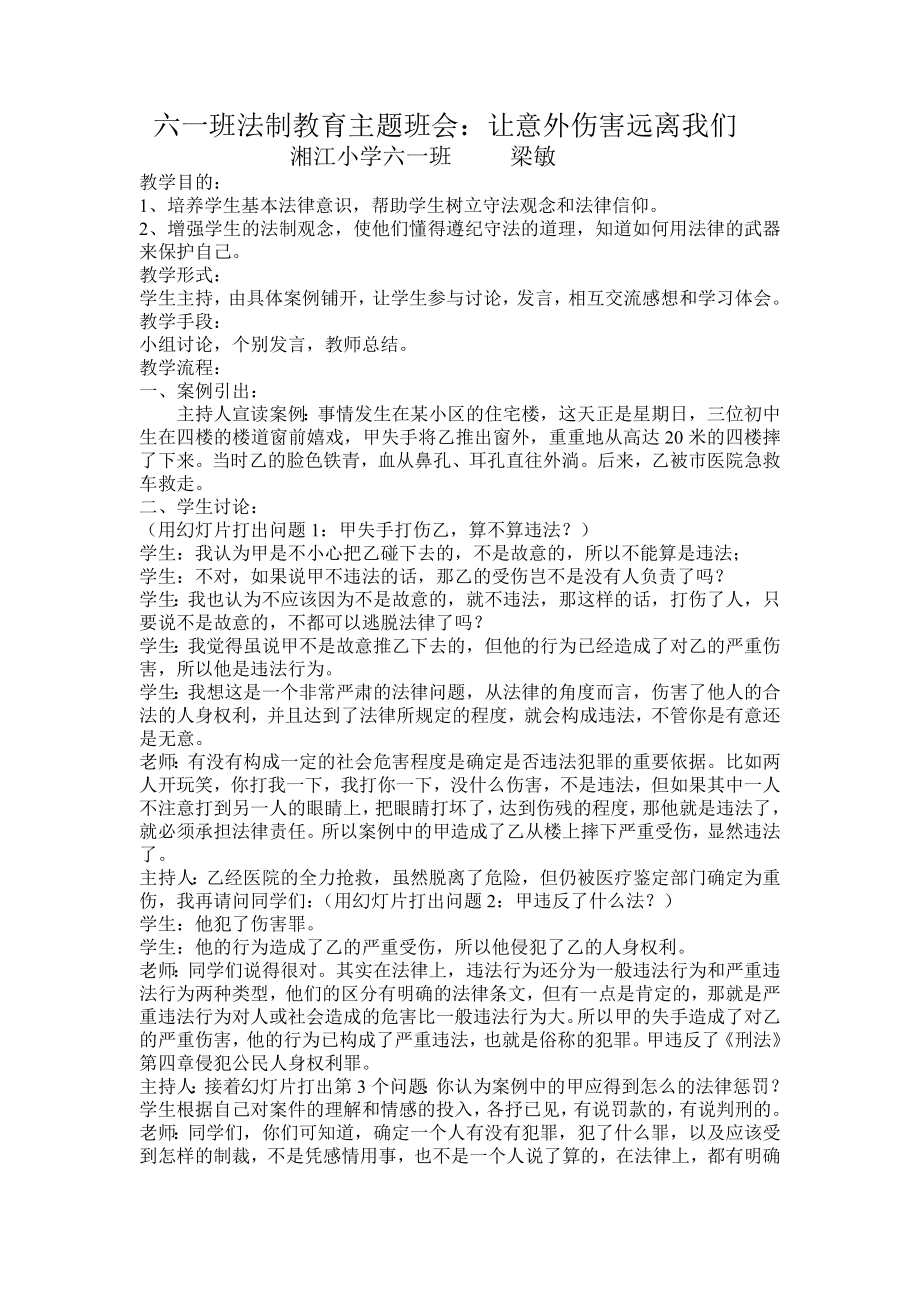 六一班法制教育主题班会 (2).doc_第1页