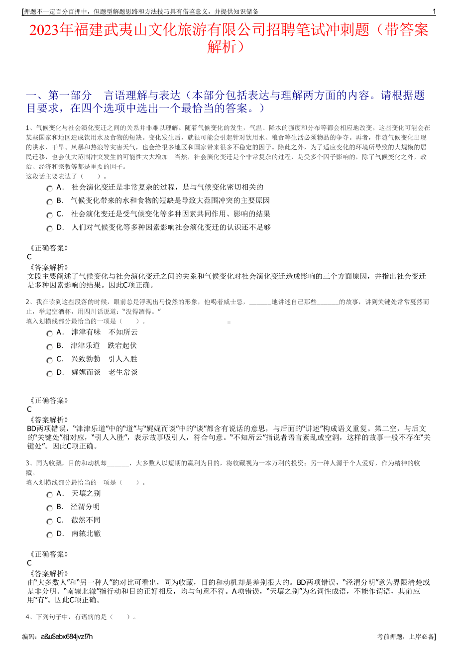 2023年福建武夷山文化旅游有限公司招聘笔试冲刺题（带答案解析）.pdf_第1页