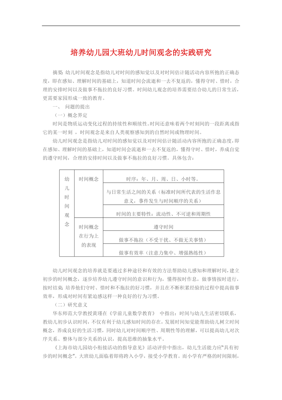 培养幼儿园大班幼儿时间观念的实践研究.doc_第1页