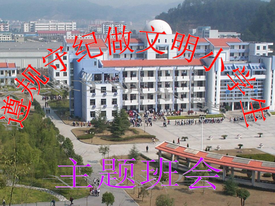 纪律在我心小学生主题班会课件.ppt_第1页