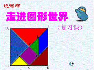 七年级数学上册 第五章 走进图形世界说课课件 苏科版.ppt