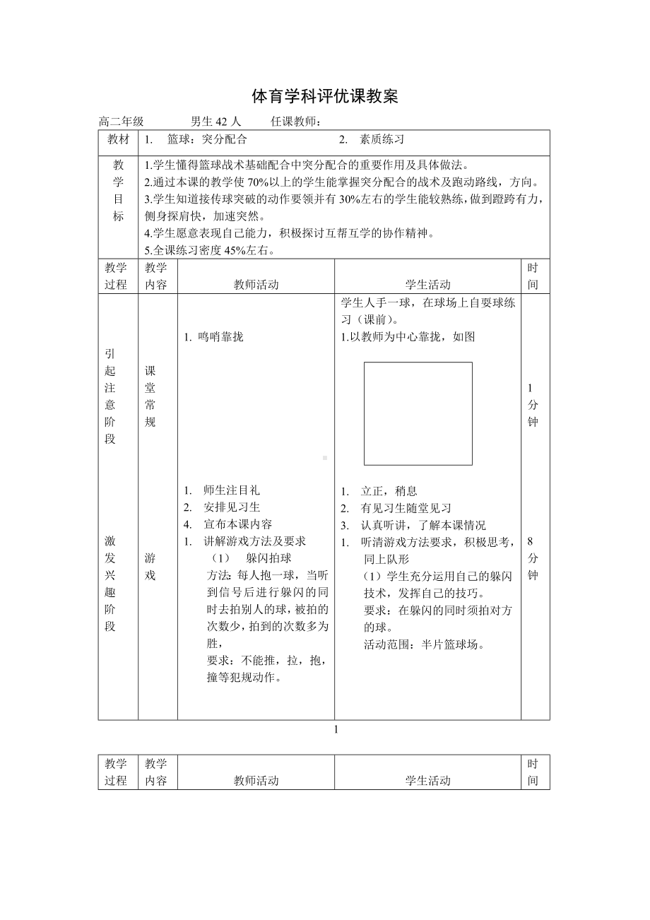 体育学科评优课教案.doc_第1页