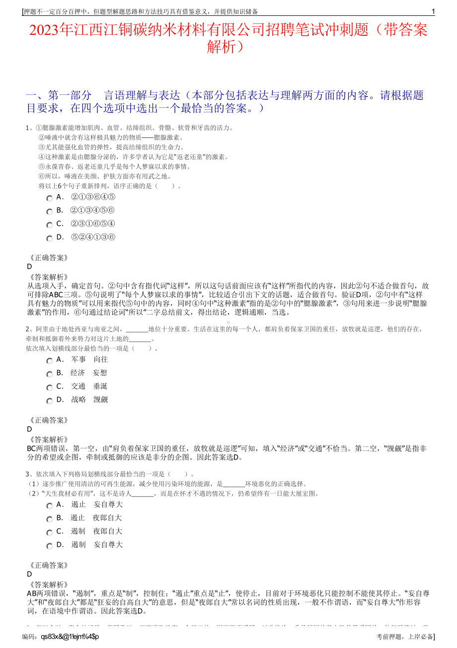 2023年江西江铜碳纳米材料有限公司招聘笔试冲刺题（带答案解析）.pdf_第1页