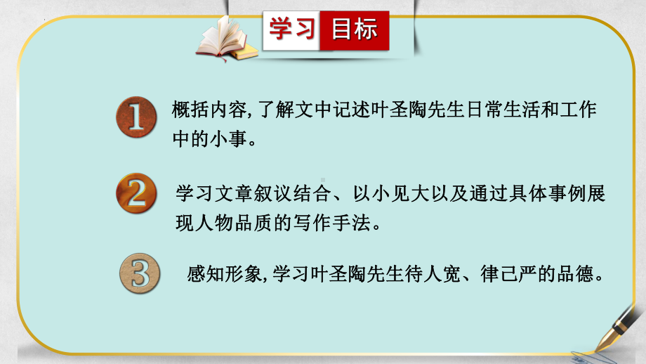 第14课《叶圣陶先生二三事》ppt课件（共31张ppt） -（部）统编版七年级下册《语文》.pptx_第3页