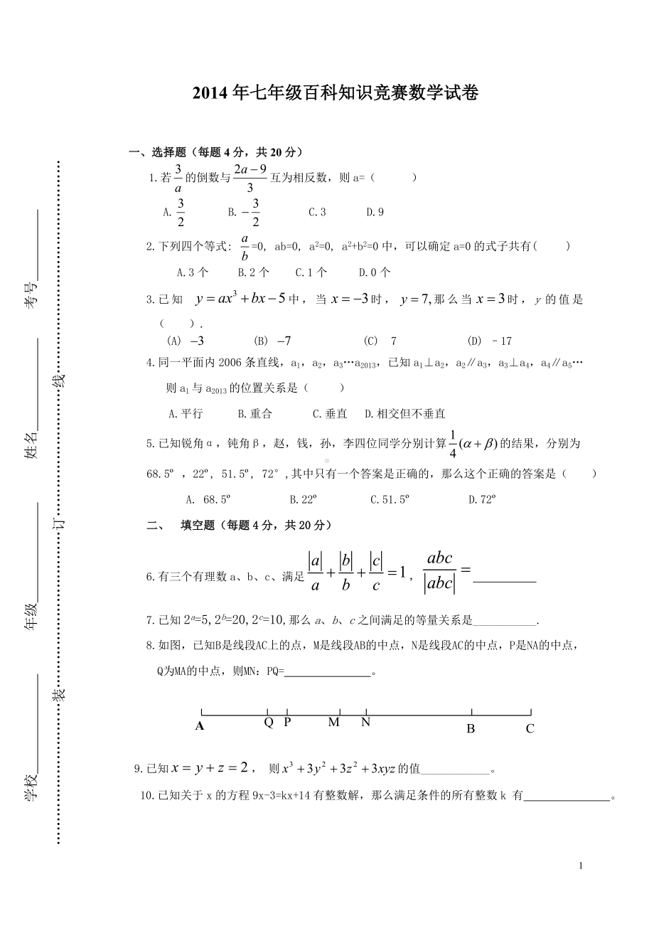 初一数学百科知识竞赛.doc_第1页