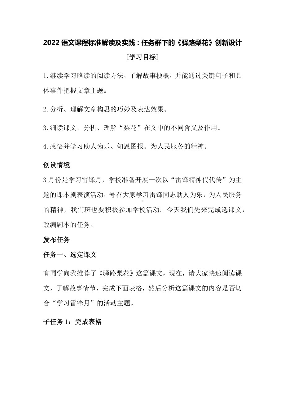 2022语文课程标准解读及实践：任务群下的《驿路梨花》创新设计.docx_第1页