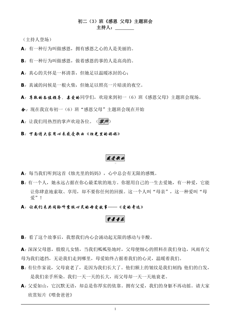 《感恩父母》主题班会串词.doc_第1页