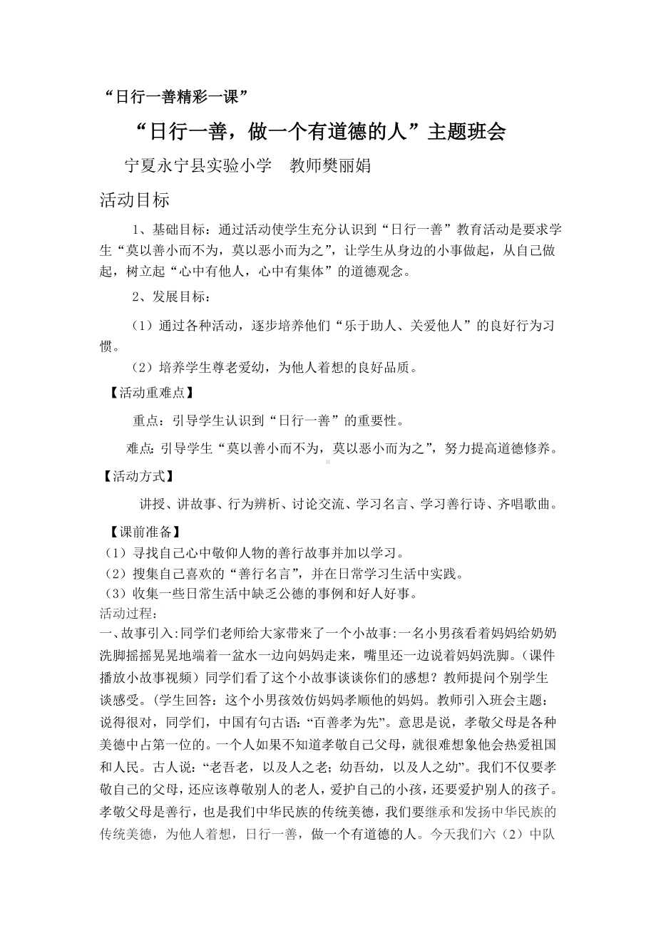 （永宁县实验小学樊丽娟)六（2）中队“日行一善做一个有道德的人”主题班会教学设计.doc_第1页