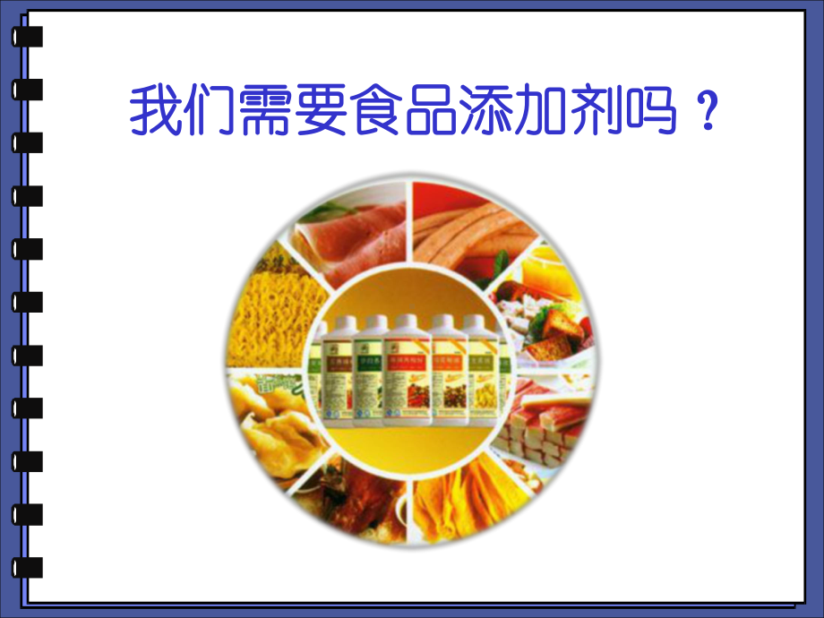 我们需要食品添加剂吗？.ppt_第1页