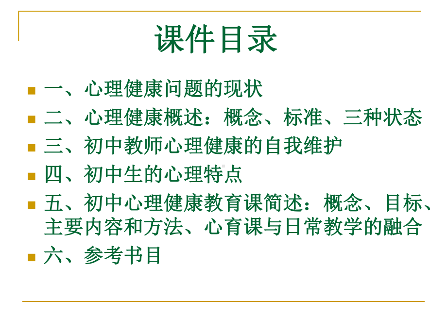 初中心理健康教育课件.ppt_第2页