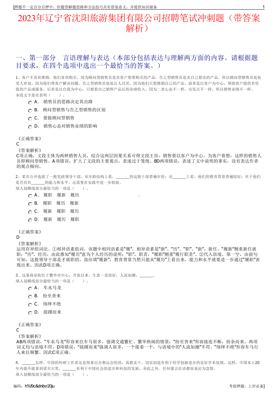 2023年辽宁省沈阳旅游集团有限公司招聘笔试冲刺题（带答案解析）.pdf_第1页