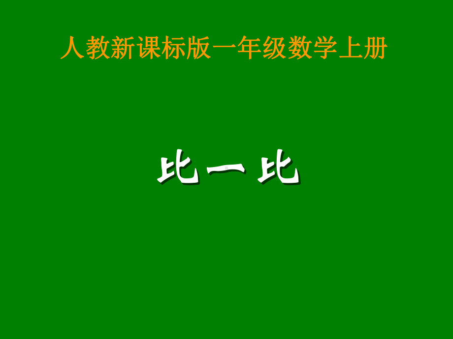 一年级数学上册比一比课件1.ppt_第1页