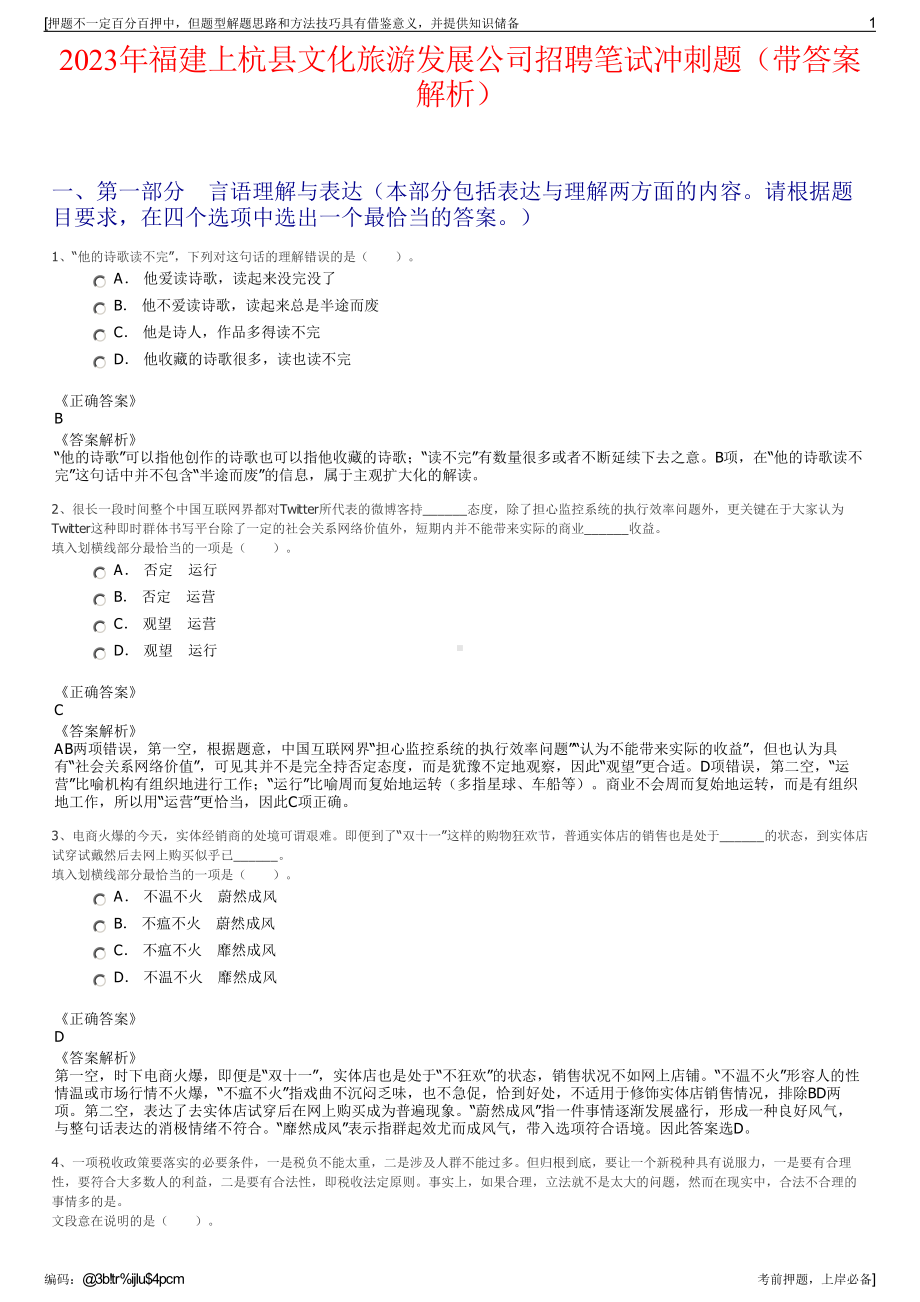 2023年福建上杭县文化旅游发展公司招聘笔试冲刺题（带答案解析）.pdf_第1页