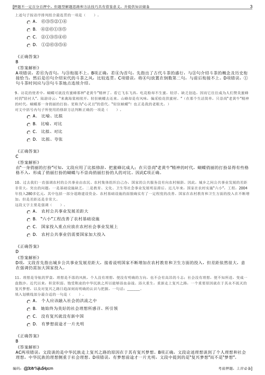 2023年福建上杭县文化旅游发展公司招聘笔试冲刺题（带答案解析）.pdf_第3页