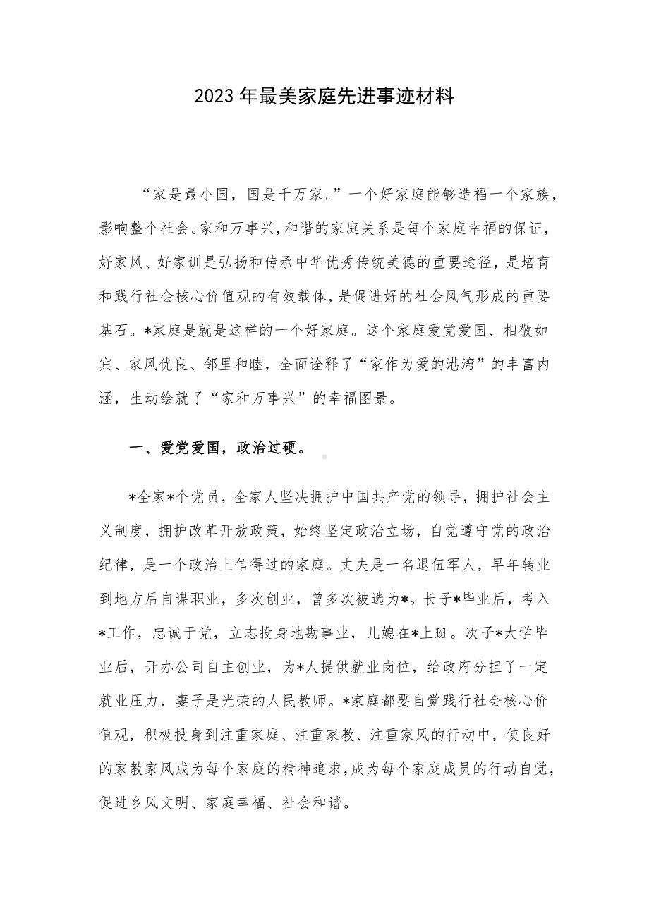 2023年最美家庭先进事迹材料.docx_第1页