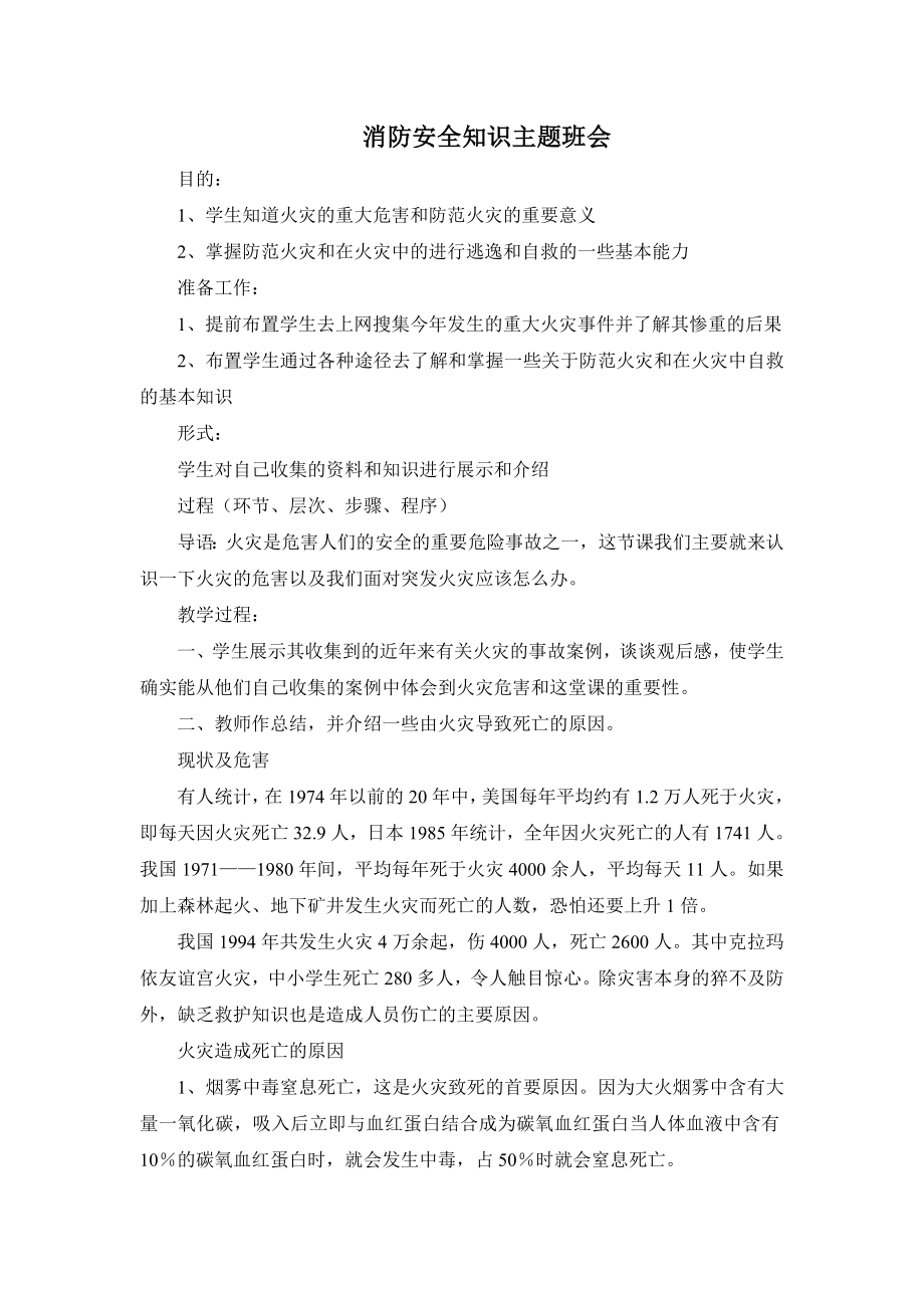 301班（消防安全知识主题班会）.doc_第1页