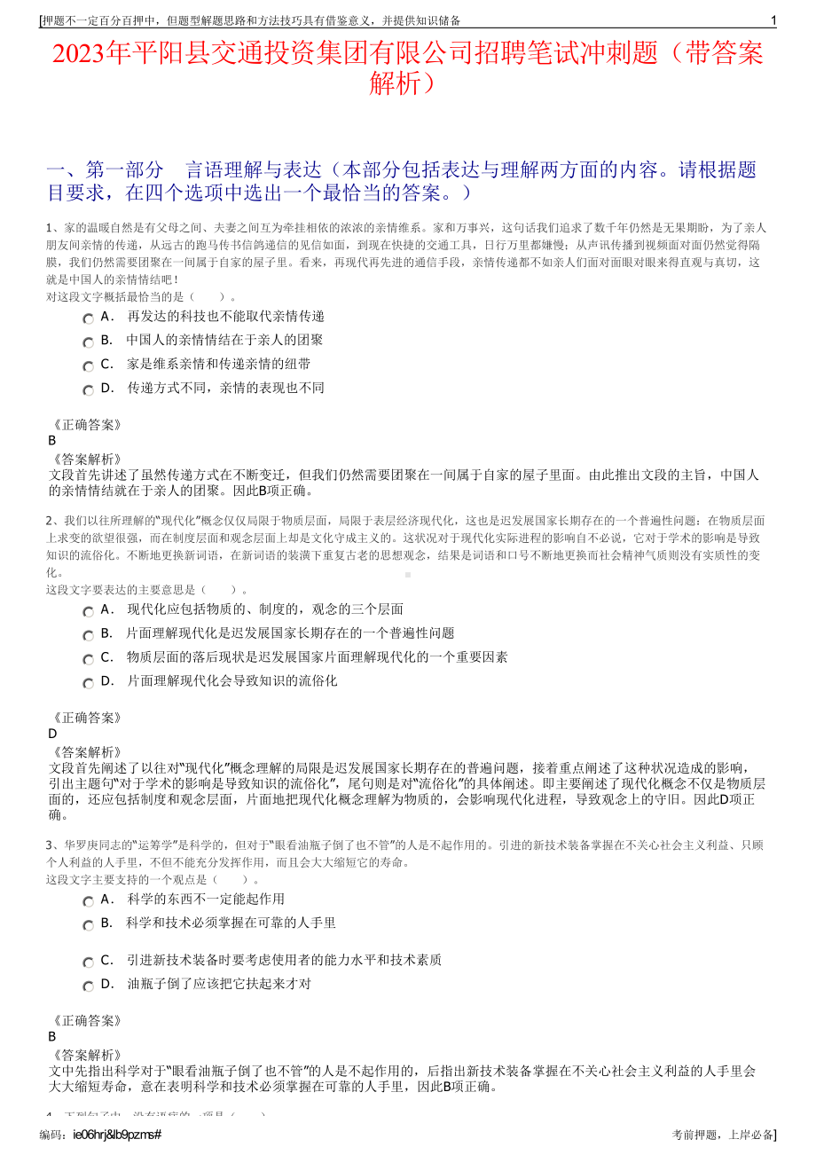 2023年平阳县交通投资集团有限公司招聘笔试冲刺题（带答案解析）.pdf_第1页