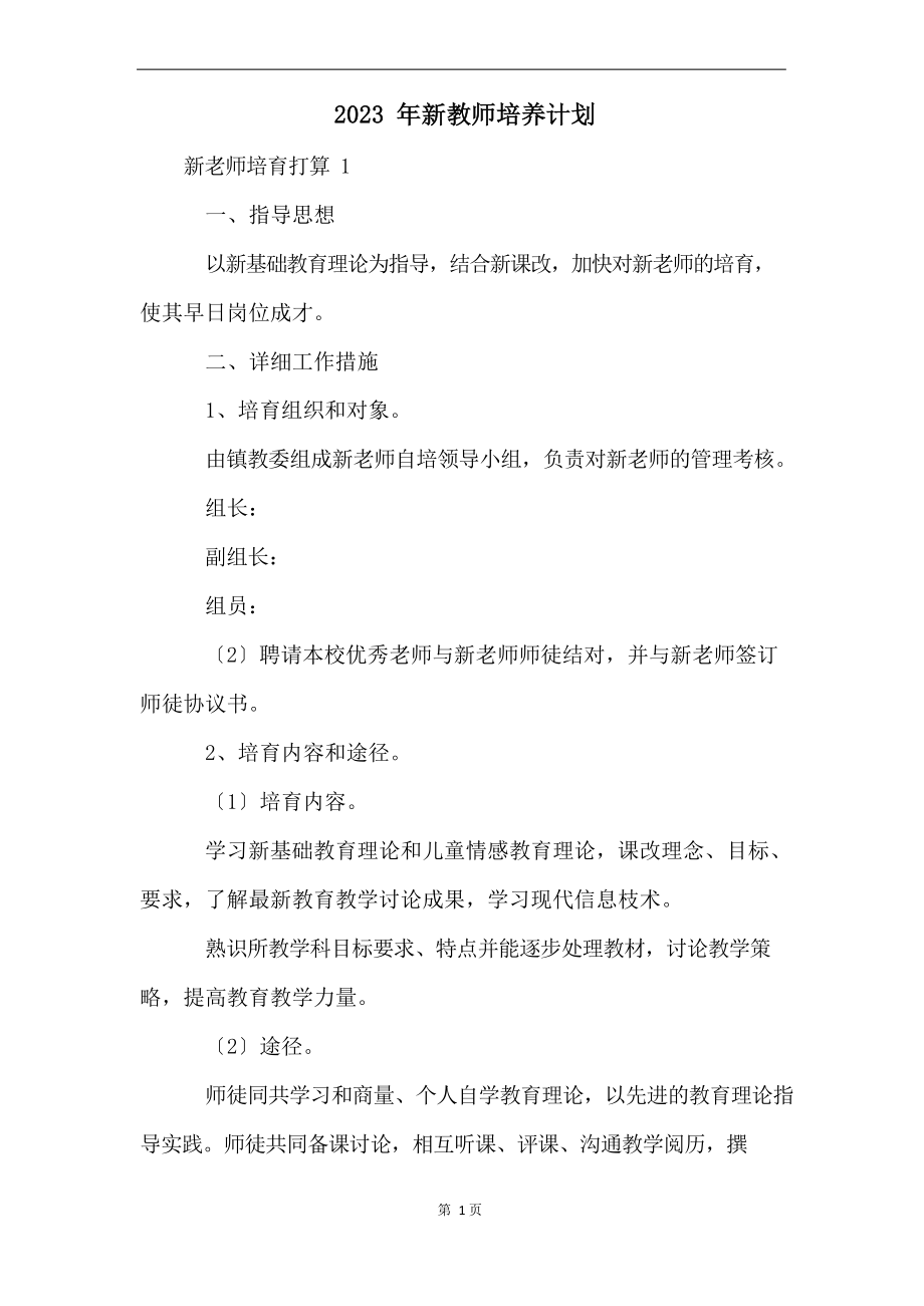 2023年新教师培养计划.docx_第1页