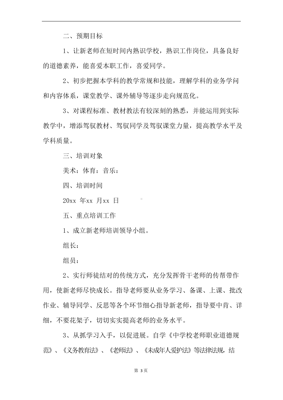 2023年新教师培养计划.docx_第3页