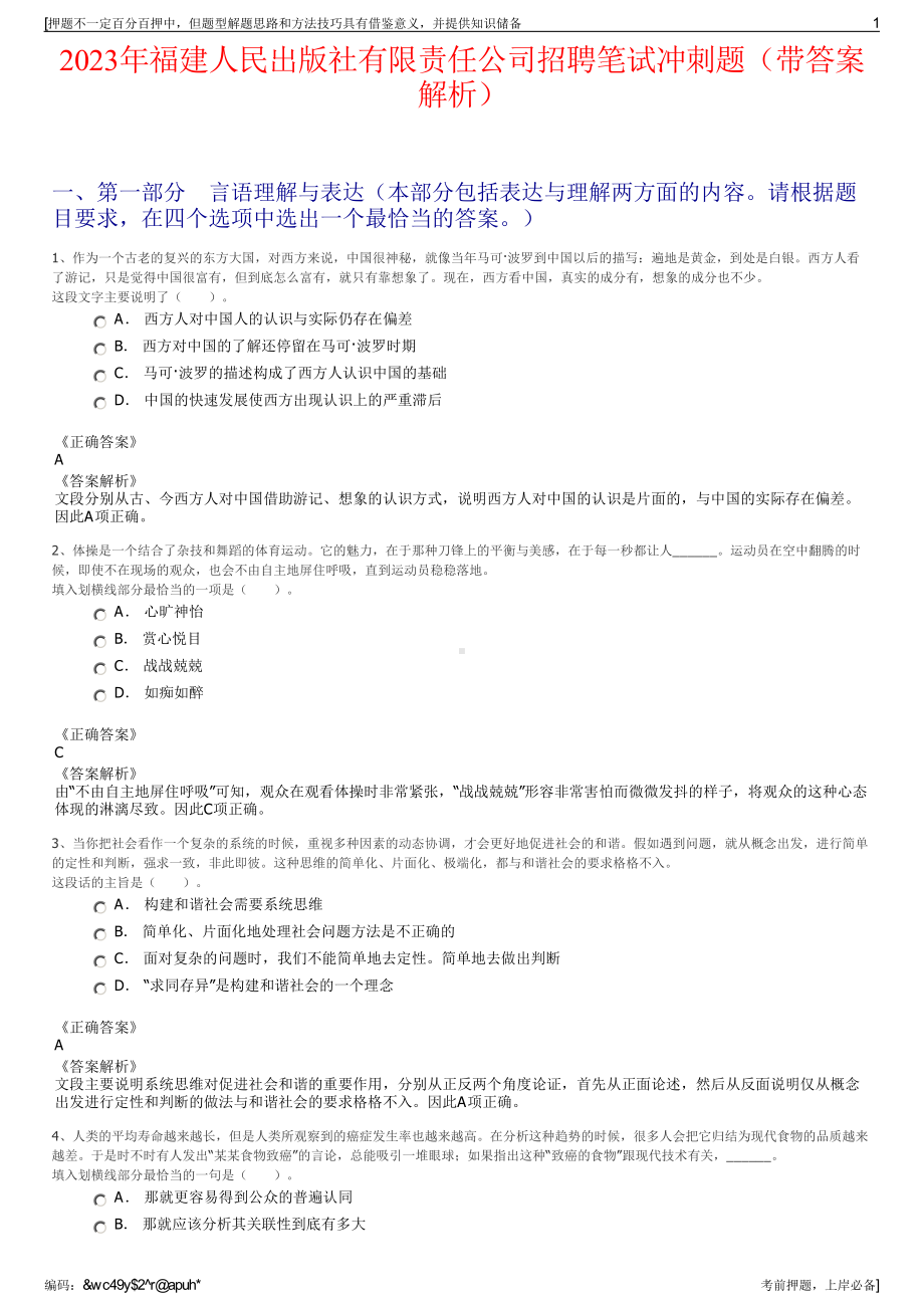 2023年福建人民出版社有限责任公司招聘笔试冲刺题（带答案解析）.pdf_第1页