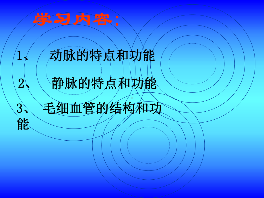 第四章第二节血流的管道血管 (2).ppt_第3页