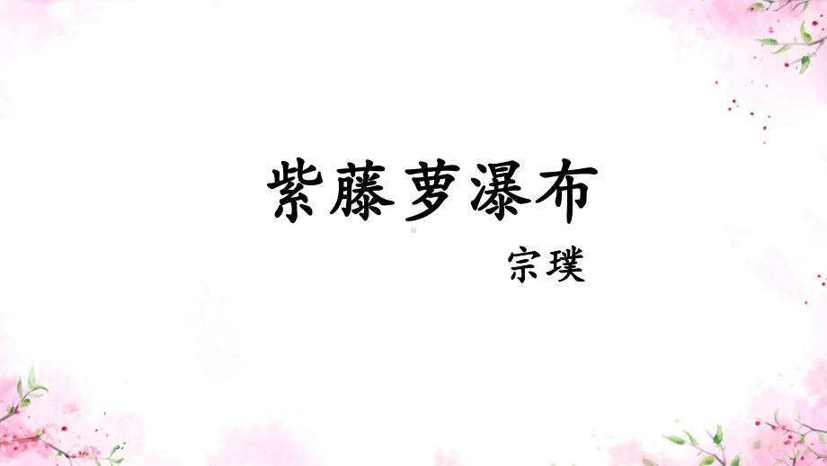 第18课《紫藤萝瀑布》ppt课件（共23张PPT）-（部）统编版七年级下册《语文》.pptx_第2页