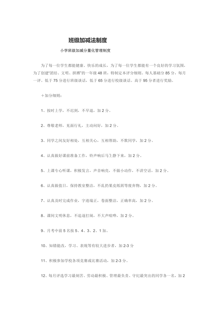 班级加减法制度 (3).doc_第1页