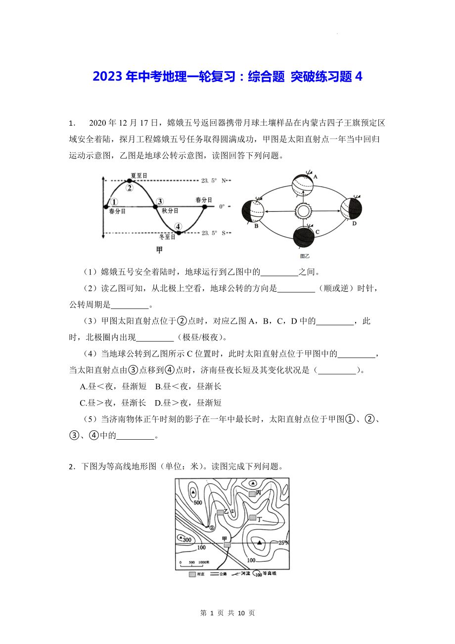 2023年中考地理一轮复习：综合题 突破练习题4（Word版含答案）.docx_第1页